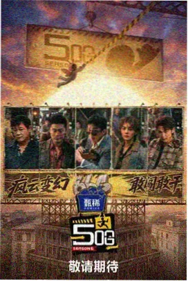亚洲综艺秀 综艺海报